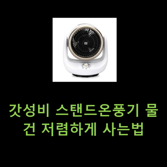 갓성비 스탠드온풍기 물건 저렴하게 사는법 갓성비 스탠드온풍기 물건 저렴하게 사는법