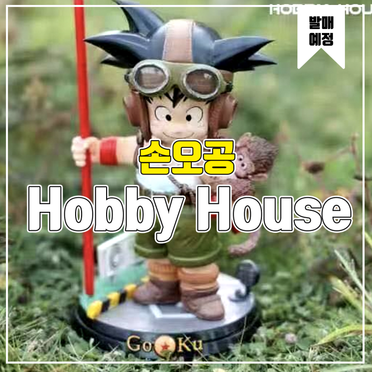  [소식] Hobby House 드래곤볼 - 어린 손오공 레진피규어