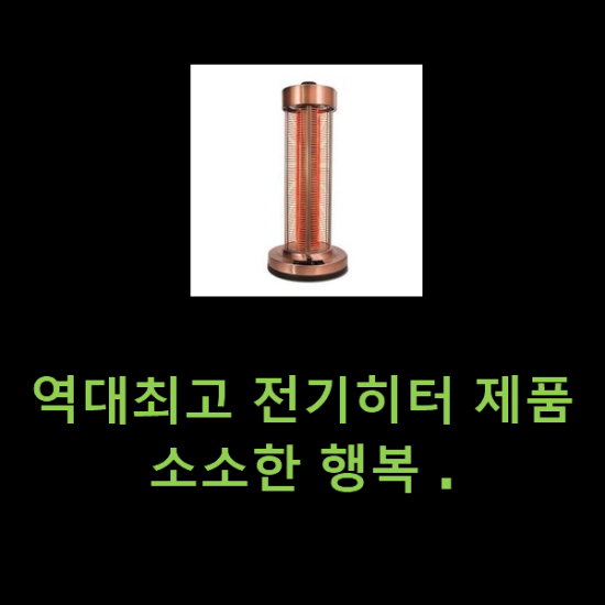 역대최고 전기히터 제품 소소한 행복 .