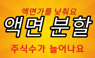  [주식용어 정리]액면 분할, 액면 병합 개념정리