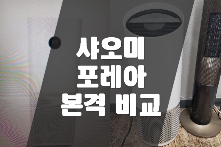  샤오미 공기청정기 프로와 포레아 살펴보자