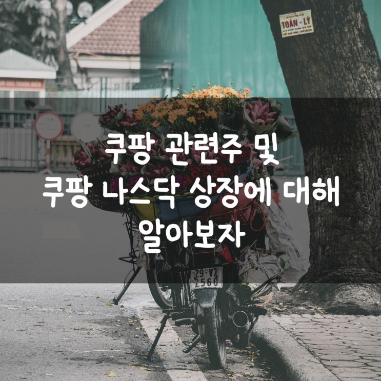  쿠팡 관련주 및 쿠팡 나스닥 상장에 대해 알아보자