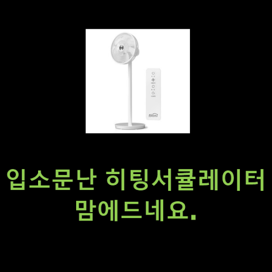 입소문난 히팅서큘레이터 맘에드네요. 입소문난 히팅서큘레이터 맘에드네요.