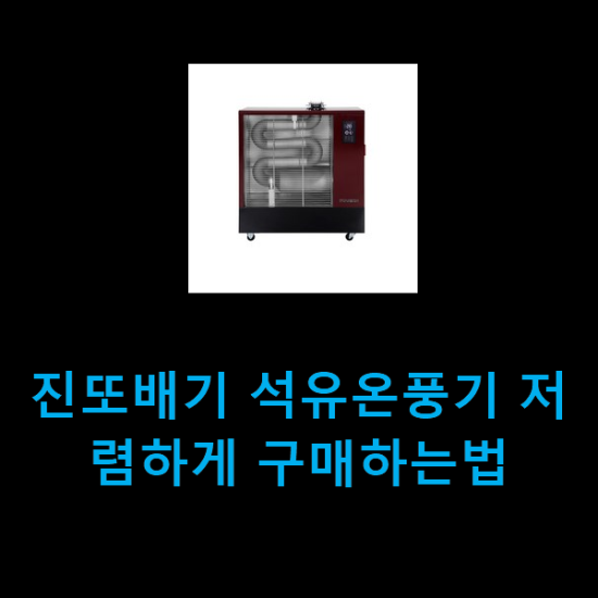 진또배기 석유온풍기 저렴하게 구매하는법 진또배기 석유온풍기 저렴하게 구매하는법
