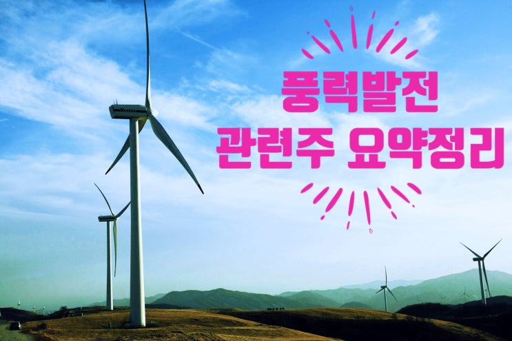  신재생에너지 풍력발전 관련주 요약정리 (ft. 발전 터빈, 부품 제조, 건설 및 발전사업 업체)