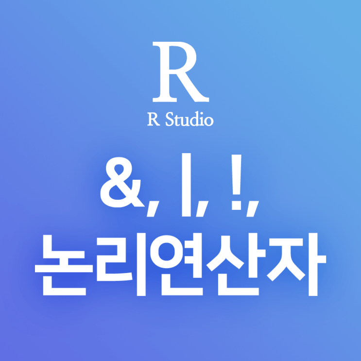 [R] 논리연산자 : &, |, ! (and, or, not, 합집합, 교집합, 차집합, 드 모르간의 법칙 표현)