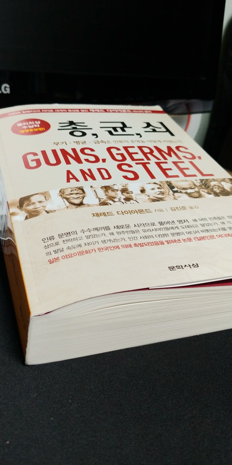  3) 총, 균, 쇠....는 인류의 운명을 어떻게 바꿨는가...?