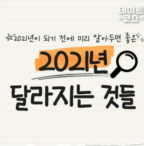  2021년 달라지는것들