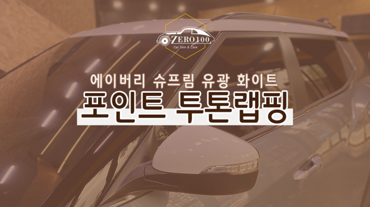  [서울 영등포 랩핑] 티볼리 투톤 포인트 랩핑(부분 랩핑) 유광 화이트 컬러 루프스킨+사이드미러 랩핑으로 산뜻하게 포인트 주기!