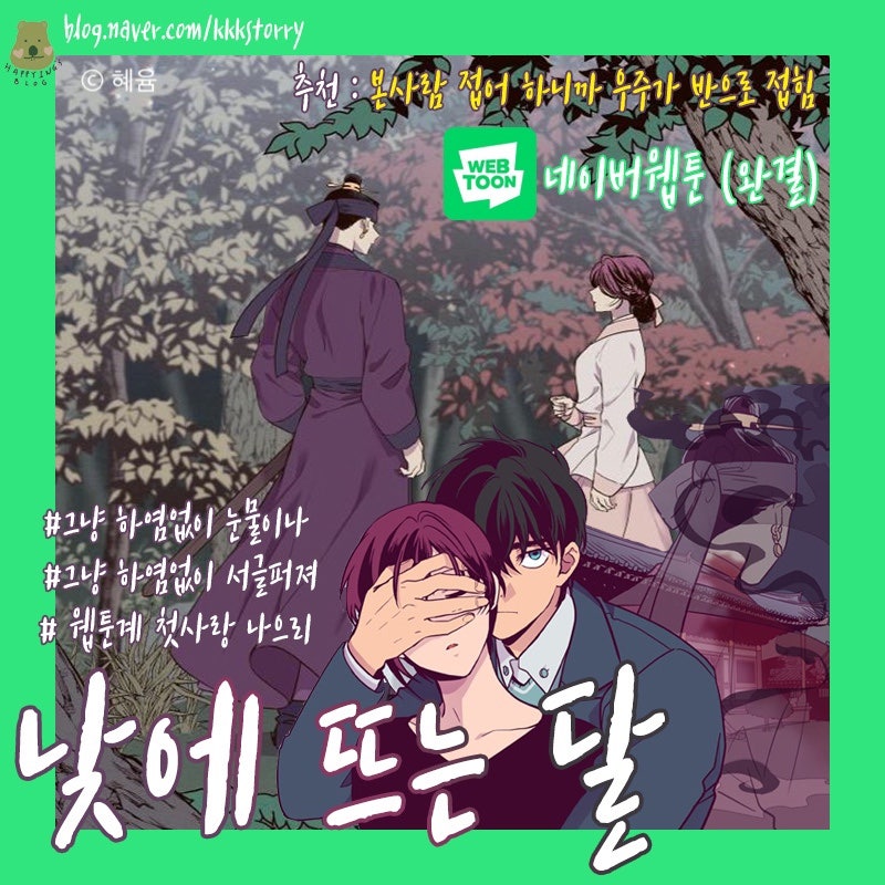 사극/동양풍 순정웹툰 추천 : 네이버 블로그