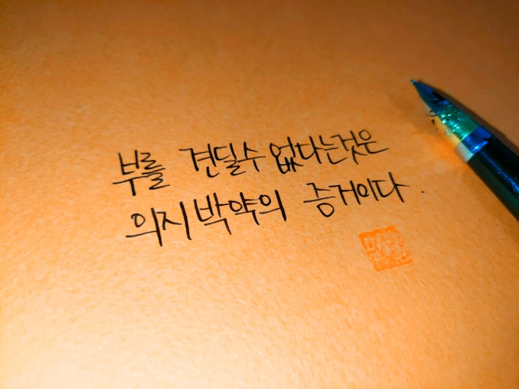 세네카 명언 손글씨 모음
