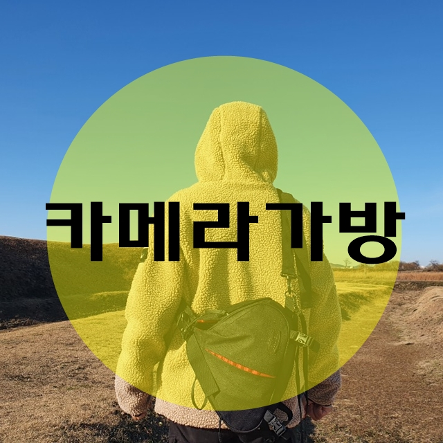  등산과 트래킹에 적합한 카메라 가방 케이든 caden k1 카덴  크로스백