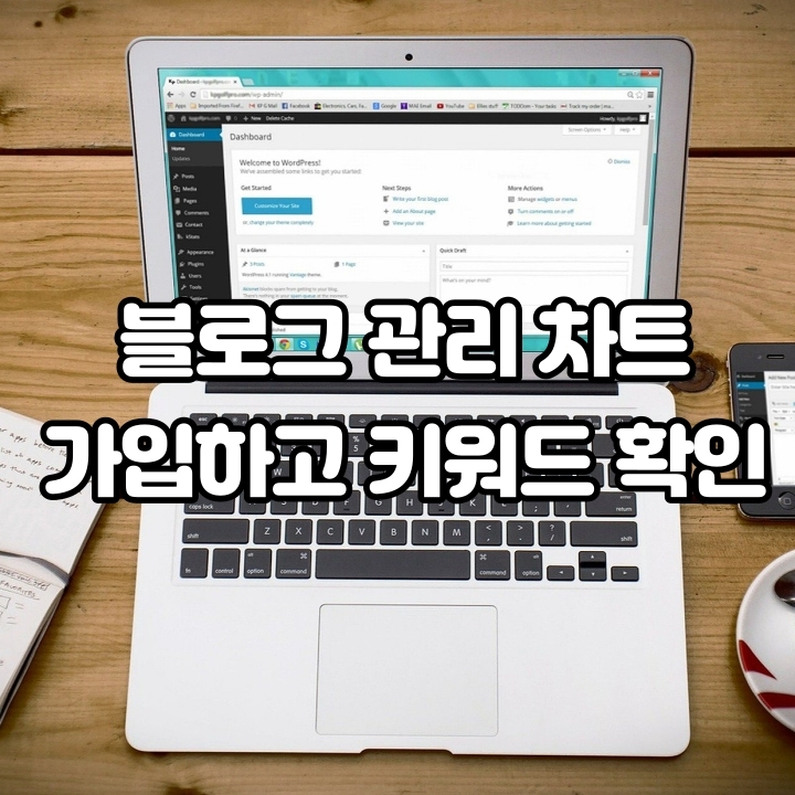 블로그 관리 차트 가입하고 유효 키워드 확인하기 블로그 관리 차트 가입하고 유효 키워드 확인하기