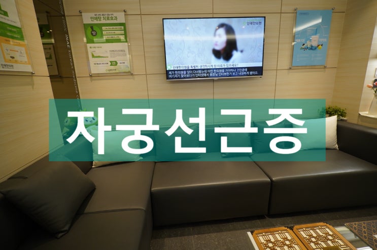  광명자궁선근증 치료가 필요해요