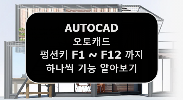  [AUTOCAD] 오토캐드 핫키 펑션키 F1 ~ F12 키 기능 알아보기