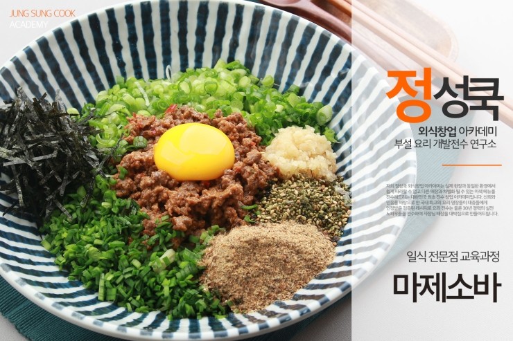  [정성쿡 외식창업 아카데미] 일본식 비빔라멘 '마제소바' 레시피 전수