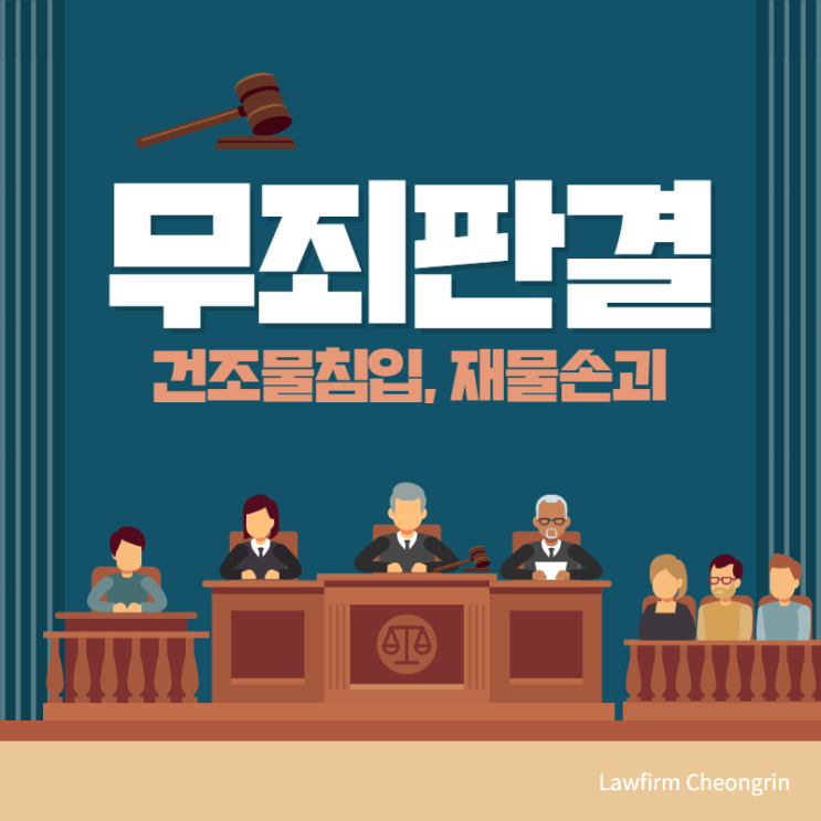  건조물침입, 재물손괴 무죄 판결
