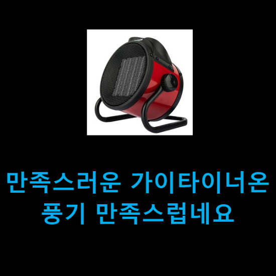 만족스러운 가이타이너온풍기 만족스럽네요