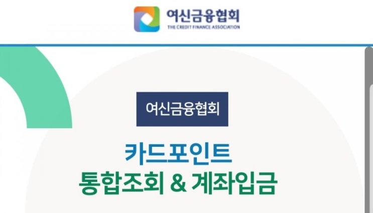  여신금융협회 카드포인트 통합조회하면 계좌입금 가능