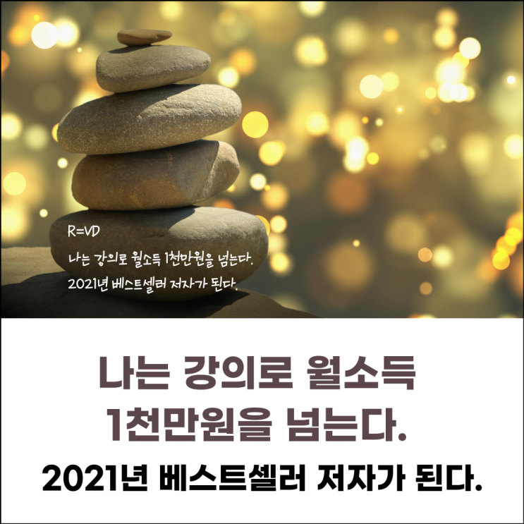 002 나는 강의로 월소득 1천만원을 넘는다. 2021년 베스트셀러 저자가 된다. 002 나는 강의로 월소득 1천만원을 넘는다. 2021년 베스트셀러 저자가 된다.