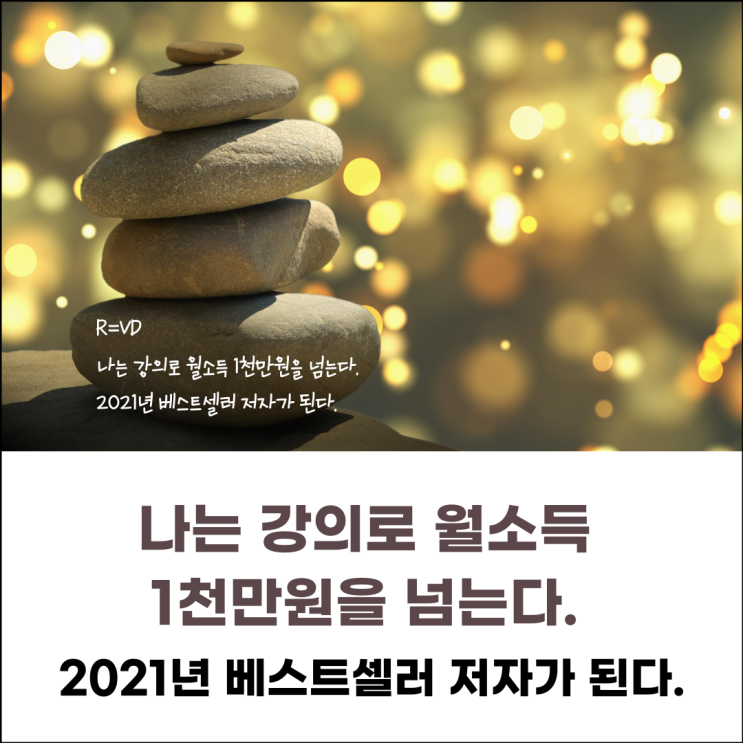 002 나는 강의로 월소득 1천만원을 넘는다. 2021년 베스트셀러 저자가 된다.