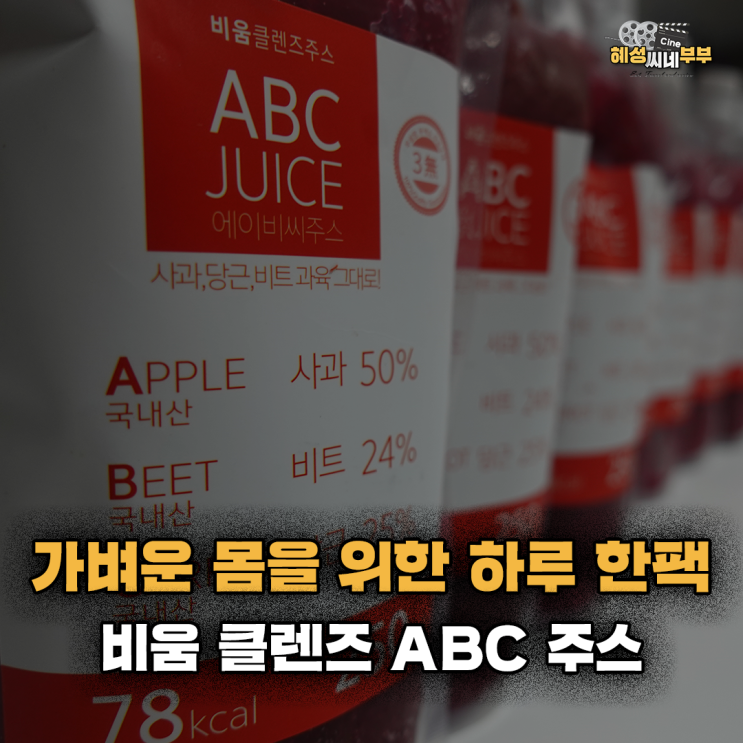  상품 소개ㅣ 홈메이드 st 비움 ABC 클렌 주스로 디톡스 하고 장 건강도 지키고 피부 미인이 되어 보아요!!