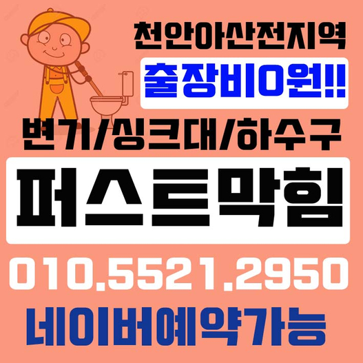  천안 아산 변기막힘 새해에도 확실히 뚫어드립니다.