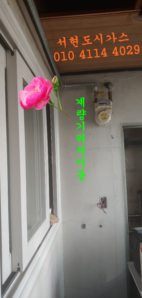  수원 대표도시가스공사 계량기이동/영통삼호그랜드빌