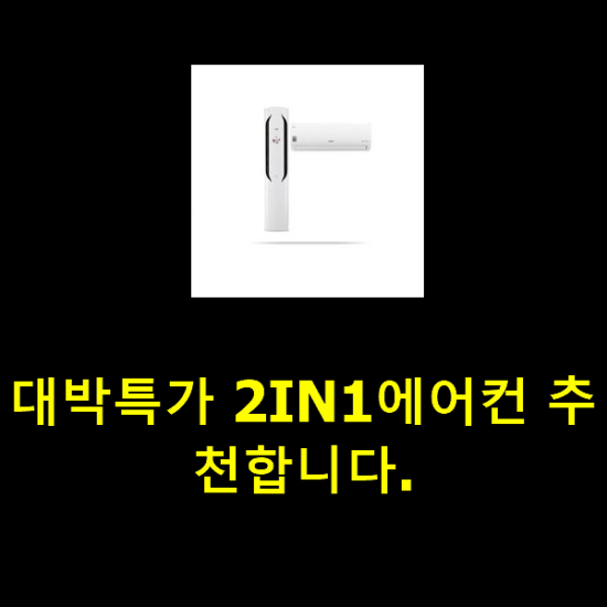 대박특가 2IN1에어컨 추천합니다. 대박특가 2IN1에어컨 추천합니다.