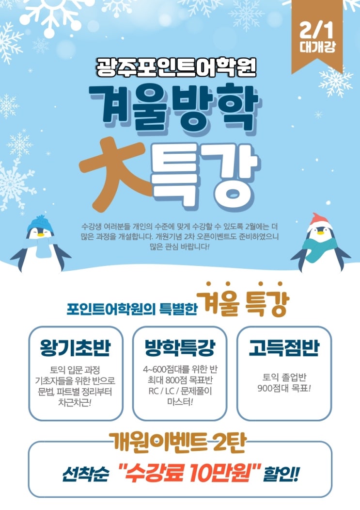  광주토익학원 포인트어학원 2월 수강료 10만원 할인이벤트!