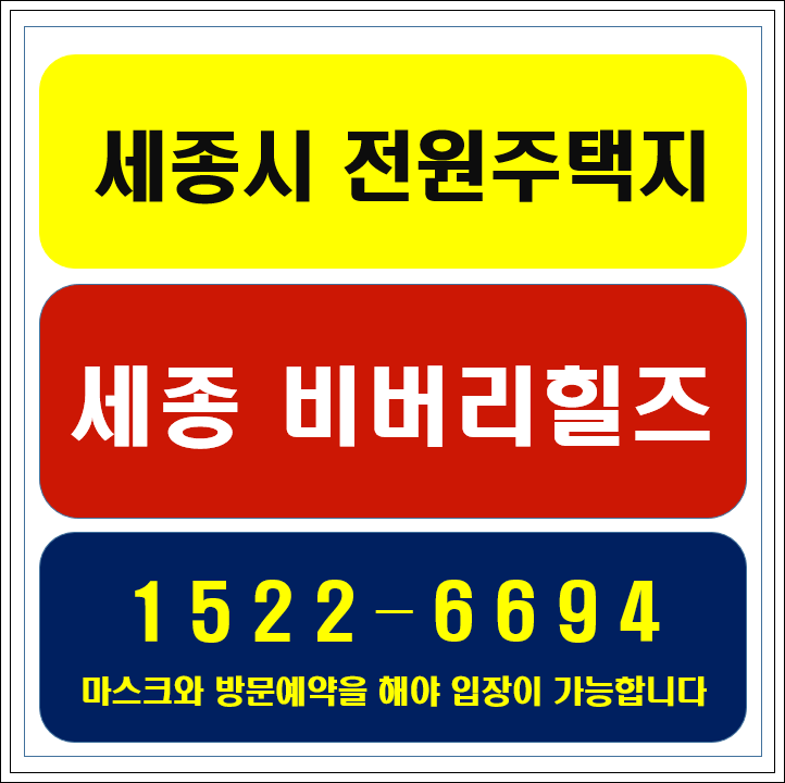  세종시 전원주택 비버리힐즈분양안내