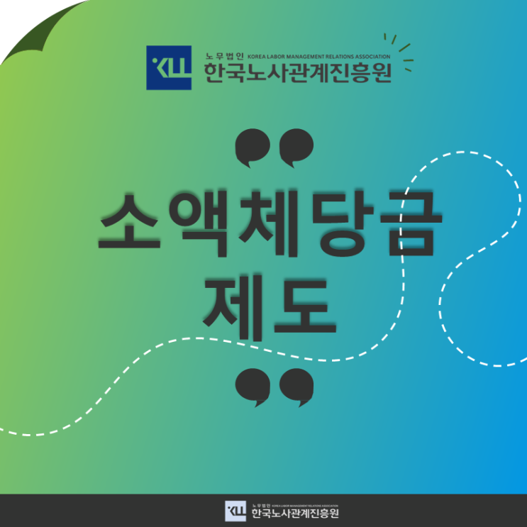  소액체당금 제도! 체당금 신청방법과 지급 절차