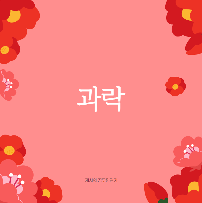  과락 기준