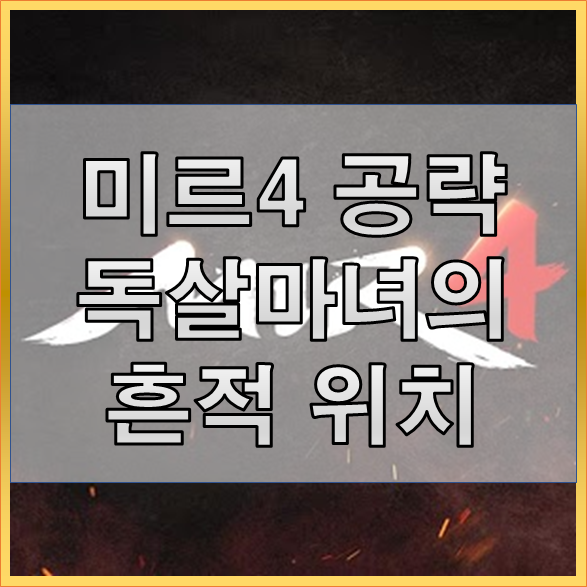 미르4 독살마녀의 흔적, 독살마녀 추적 위치 공략