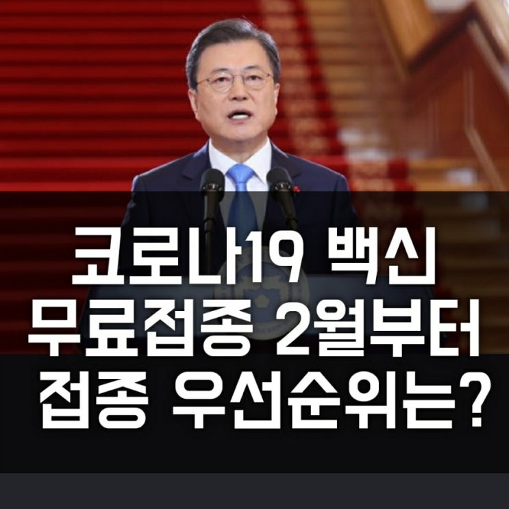 코로나 백신 전국민 무료접종, 우선 순위 접종 대상자는? 예상 접종시기 (65세 노인, 어린이, 의료기관, 대응요원)