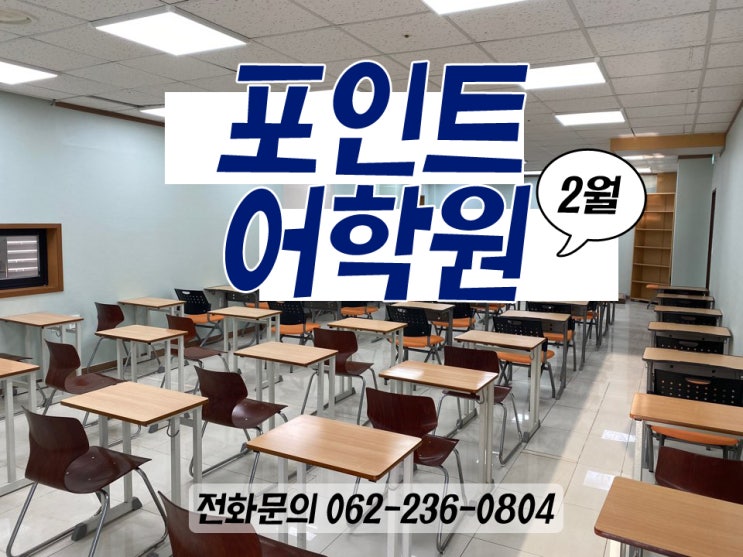  광주토익학원 포인트어학원 2월 개강소식!