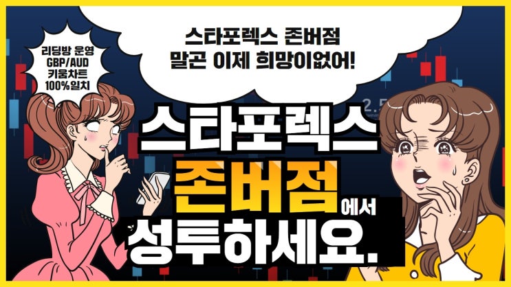  fx마진거래 스타포렉스에서 존버재테크 하세요