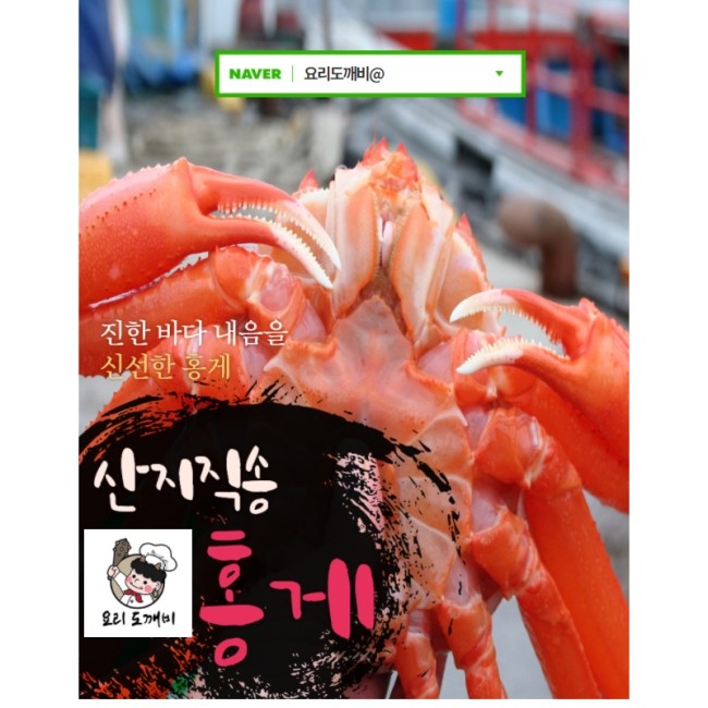   산지직송 홍게 - 진한바다 내음을 신선한 홍게