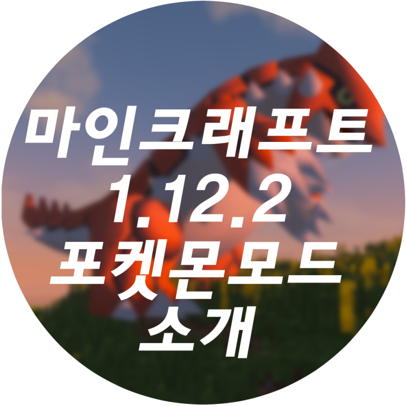 마인크래프트1.12.2 포켓몬 모드(픽셀몬 모드)소개 및 다운로드 적용 방법