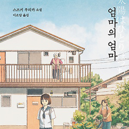  다시 태어나도 엄마 딸 이후 이야기 엄마의 엄마