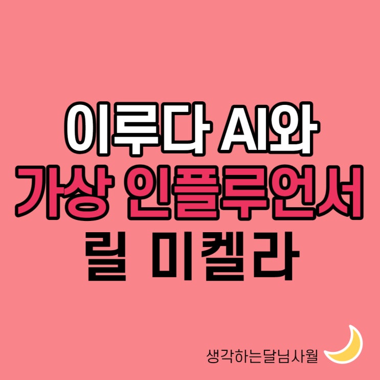  AI 챗봇 이루다와 릴미켈라