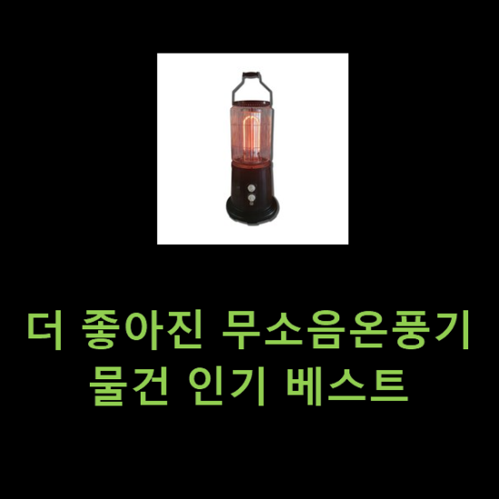 더 좋아진 무소음온풍기 물건 인기 베스트 더 좋아진 무소음온풍기 물건 인기 베스트