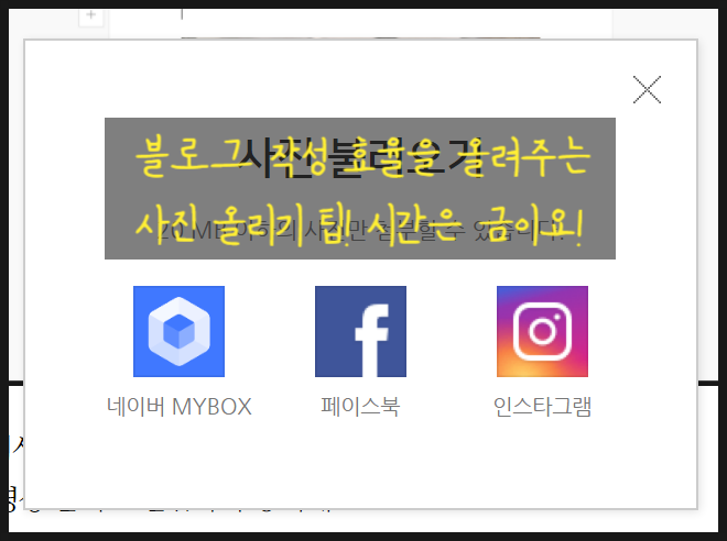  블로그 편집팁) 핸폰에서 블로그 사진올리기 팁 시간은 금이요