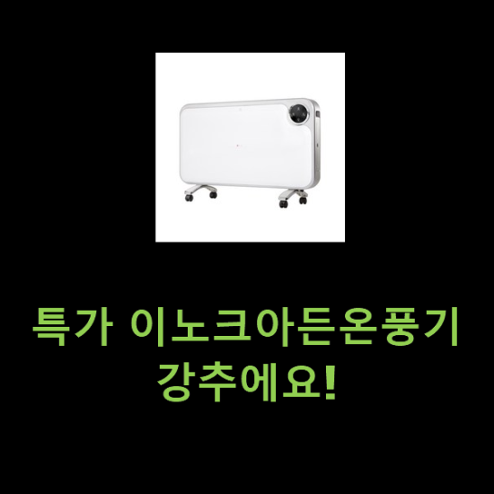 특가 이노크아든온풍기 강추에요! 특가 이노크아든온풍기 강추에요!