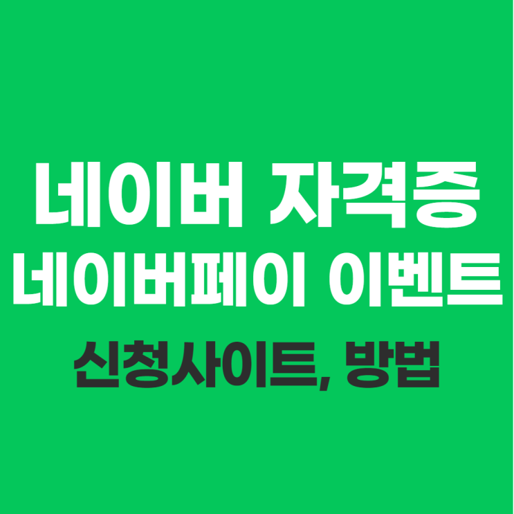  네이버자격증 이벤트- 네이버인증서로 내 자격증 모으고 네이버페이 포인트적립 받기