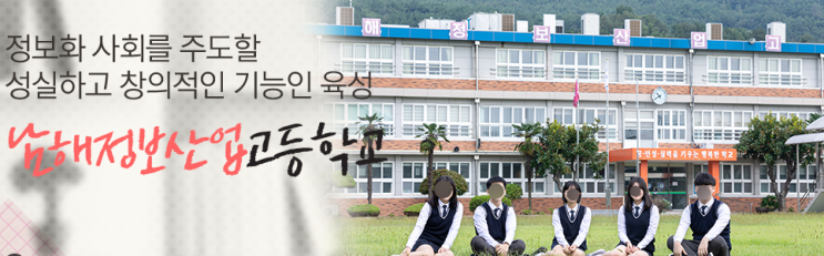 남해정보산업고등학교 Namhae Information Industry High School