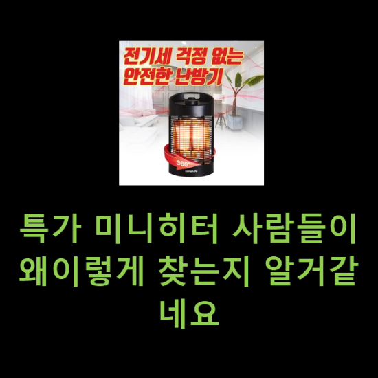 특가 미니히터 사람들이 왜이렇게 찾는지 알거같네요 특가 미니히터 사람들이 왜이렇게 찾는지 알거같네요