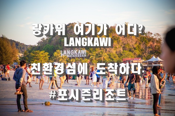  [말레이시아] 쿠알라룸푸르, 랑카위 여행일기 두번째