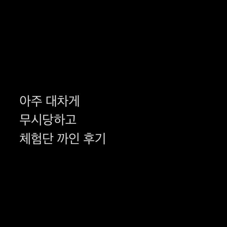  신대방삼거리 상도레스토랑에서 체험단 까이고 사과도 제대로 못받은 후기ㅠㅠㅠ