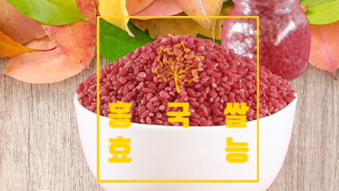 홍국쌀효능 콜레스테롤과 성인병OUT